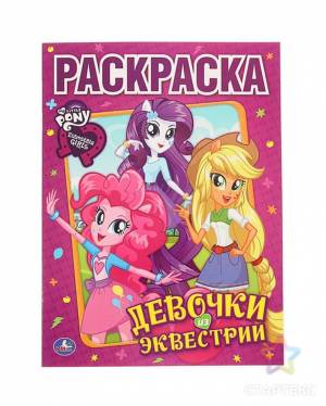 Раскраска «Мой маленький пони