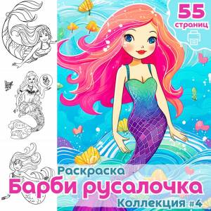 Раскраска Барби Русалочка часть 4