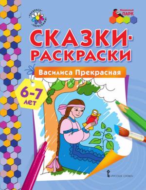 Сказки-раскраски