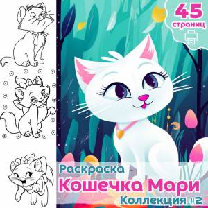 Раскраска милая Кошечка Мари ч2 , раскраски для печати Для детей