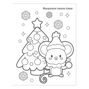 Р Новогодняя раскраска 3