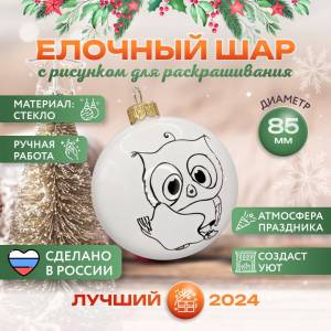Набор для творчества Елочный шар раскраска, диаметр 85 мм