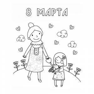 Раскраска 8 марта