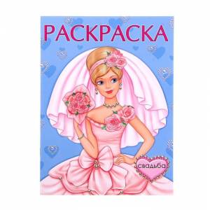 Раскраска «Свадьба»