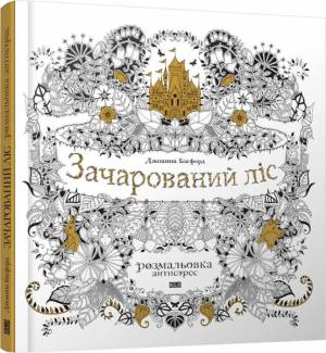 Раскраска анти стресс «Волшебный сад» и «Заколдованный лес» Джоанны Басфорд » Культура і мистецтво
