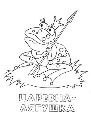 Раскраски Царевна лягушка