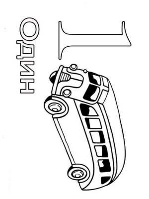 Раскраски цифры