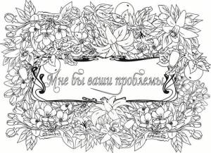 Рисуем и выдыхаем! Лучшие раскраски-антистресс для взрослых