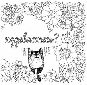 вы меня бесите! Раскраска-антистресс для взрослых, цены на Мегамаркет