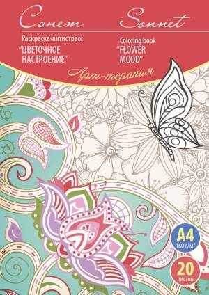 Сонет Арт-терапия Цветочное настроение, артикул 501131112, Невская Палитра