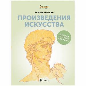 Раскраска для взрослых Рисование по точкам