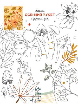 Книга раскраска Привет, Осень! КН-0001