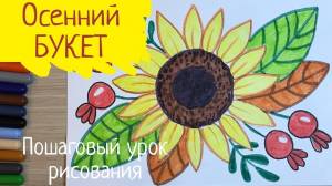 Букет рисунок легкий Осенний букет рисунок Подсолнух рисунок для детей легко Осенние рисунки