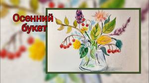 Осенний букет