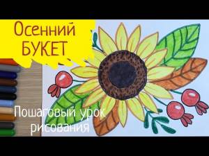 Букет рисунок легкий Осенний букет рисунок Подсолнух рисунок для детей легко Осенние рисунки