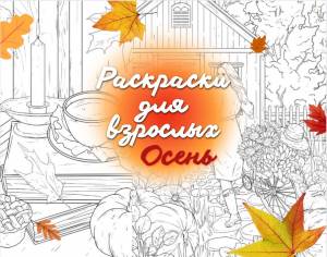 Раскраска для взрослых Осень