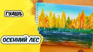 Как нарисовать ОСЕННИЙ ЛЕС гуашью