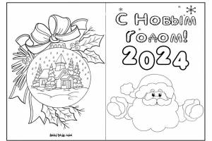 Открытка на Новый Год 2024