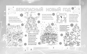 Раскраски Безопасный новый год
