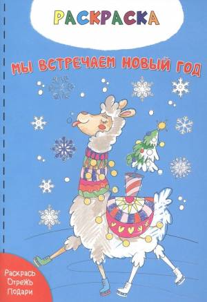 Мы встречаем новый год