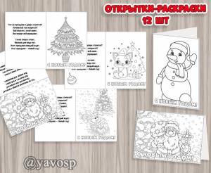 Открытки-раскраски
