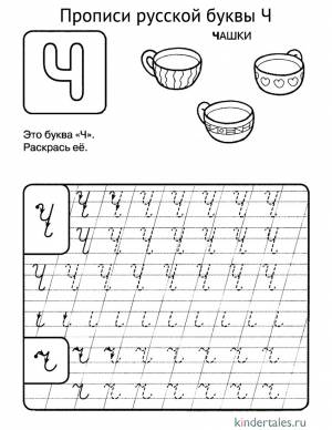 Буква Ч прописью» раскраска для детей