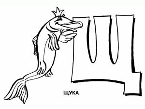 Раскраска Буква Щ