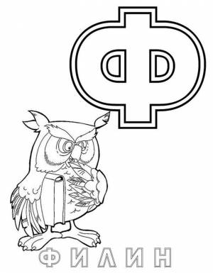 Раскраски Буквы русского Алфавита для детей  с картинками буква А Б В Г Д Е Ж З И К Л М Н О П Р С Т У Ф Х Ц