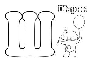 Раскраска буква Ш