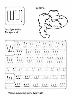 Раскраска пропись буква Ш