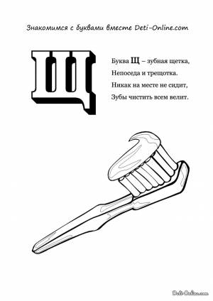 Раскраска Буква Щ