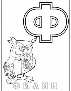 Раскраски Буква Ф