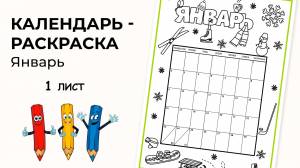 Календарь-раскраска