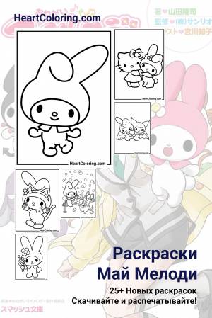 Раскраски Май Мелоди