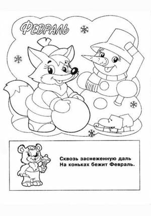 Февраль раскраски