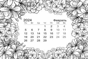 Февраль 2024 календарь