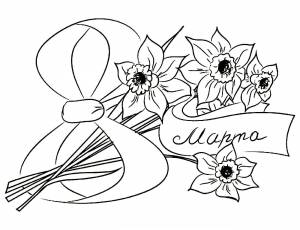 Раскраска «Открытка к 8 марта»