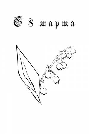 Раскраска С 8 марта