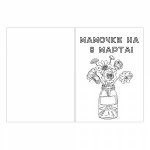 Раскраска Открытка 8 марта с полевыми цветами в вазе