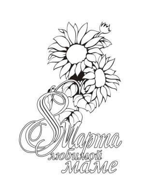 Раскраски 8 марта