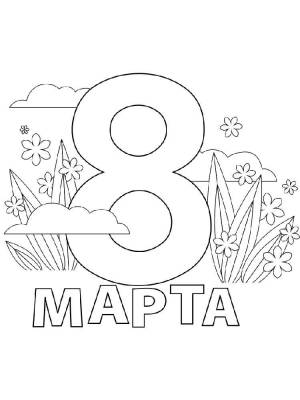 Раскраски 8 Марта