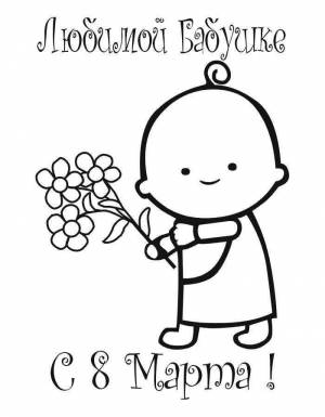Раскраски бабушке, Раскраска Открытка на 8 марта бабушке открытки