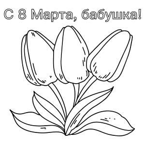 Открытка раскраска с 8 марта бабушке ♥ Онлайн и Распечатать!