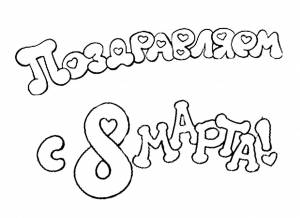 Раскраска надпись с 8 марта