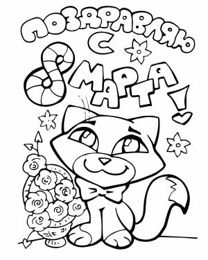 Открытка на 8 марта