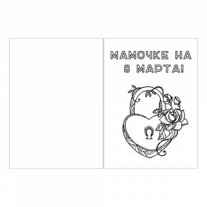 Раскраска Открытка маме своими руками на 8 марта