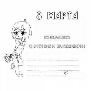 Раскраска Открытка на 8 марта своими руками