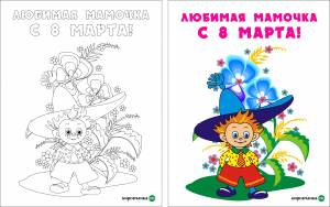 Детские открытки-раскраски на 8 марта