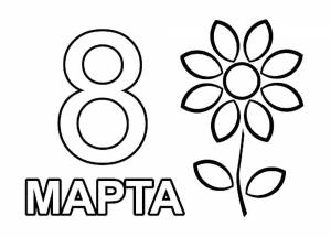 Раскраски на 8 марта Маме и бабушке