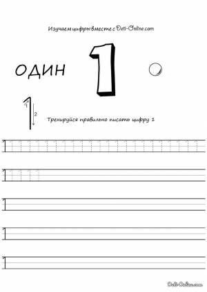 Раскраска Цифра 1 прописью